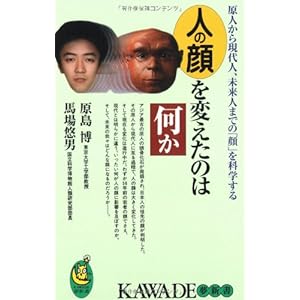 人の顔を変えたのは何か―原人から現代人、未来人までの「顔」を科学する (KAWADE夢新書)