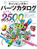 キャンピングカーパーツカタログ2025（ヤエスメディアムック927）