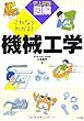 史上最強図解これならわかる! 機械工学