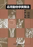 応用動物学実験法 応用動物学実験法