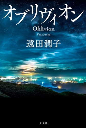 遠田潤子:オブリヴィオン