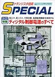 トラ技SPECIAL No.74 デイジタル制御電源のすべて