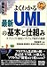 図解入門よくわかる最新UMLの基本と仕組み 図解入門よくわかる最新UMLの基本と仕組み