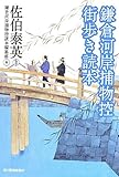 鎌倉河岸捕物控街歩き読本 (ハルキ文庫 さ 8-34 時代小説文庫)