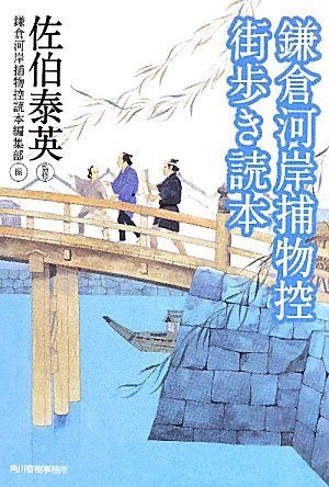 佐伯泰英:鎌倉河岸捕物控街歩き読本 (ハルキ文庫 さ 8-34 時代小説文庫)