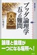 ブッダ論理学五つの難問 (講談社選書メチエ)