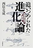 追いつめられた進化論: 実験進化学の最前線