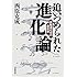 追いつめられた進化論: 実験進化学の最前線
