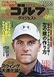 週刊ゴルフダイジェスト 2017年 8/29 号 [雑誌]