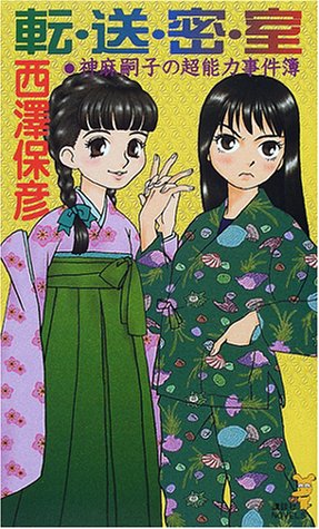 西澤保彦:転・送・密・室―神麻嗣子の超能力事件簿 (講談社ノベルス)