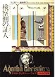検察側の証人 (ハヤカワ・ミステリ文庫 1-54 クリスティー戯曲集 2)