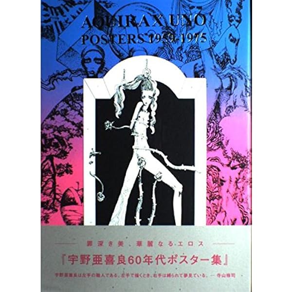 宇野亜喜良 宇野亞喜良 画集 イラスト集 ファンタジー挿絵の世界 宇野亞喜良 ファンタジー挿絵の世界 | PIE International