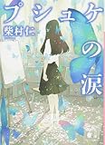 プシュケの涙 (講談社文庫 し 101-2)