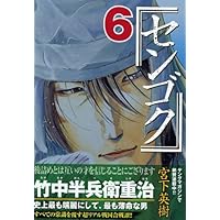 センゴク　4シリーズ　全巻 センゴク(4) (ヤングマガジンコミックス) | 宮下 英樹 |本