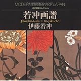若冲画譜 (近代図案コレクション)