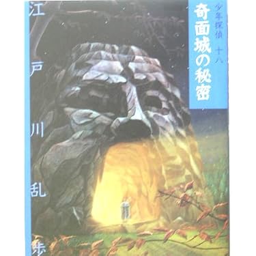 奇面城の秘密 (少年探偵・江戸川乱歩 文庫版 第 18巻) | 江戸川 乱歩