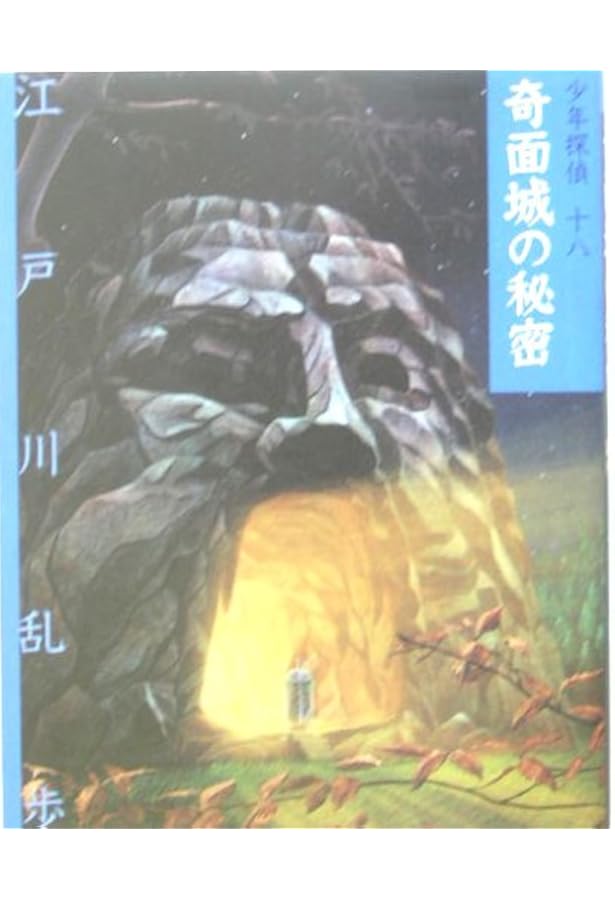 魔法人形 (少年探偵・江戸川乱歩 17) | 江戸川 乱歩, 藤田 新策, 佐竹