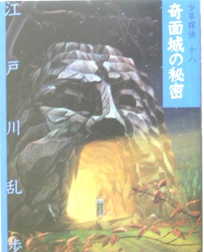江戸川乱歩:奇面城の秘密 (少年探偵)