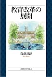 教育改革の展開