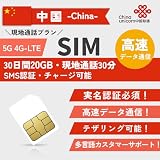 中国 sim高速データ通信 現地通話プラン付き 5G 4G-LTE対応 SMS認証・チャージ可能 中国 プリペイドsimカード China Prepaid Simcard 中国 SIM (30日間20GB 現地通話30分)