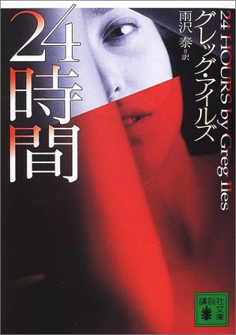 グレッグ・アイルズ:24時間 (講談社文庫)