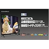 GRANPLE 32V型 1TBハードディスク内蔵裏番組録画対応ダブルチューナー搭載 地上波/BS/CSデジタル液晶テレビ オリジナルクロス付き