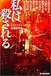 私は殺される―女流ミステリー傑作選 (ハルキ文庫)