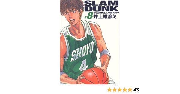 Slam Dunk 完全版 8 ジャンプコミックス デラックス 井上 雄彦 本 通販 Amazon