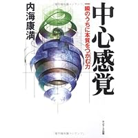 仙骨」の超快癒力―病気も不運も瞬時に消える (トクマブックス) | 内海