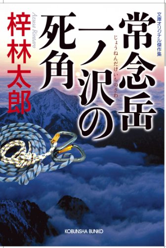 梓林太郎:常念岳　一ノ沢の死角 (光文社文庫)