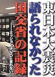 東日本大震災 語られなかった国交省の記録―ミッションは「NOと言わない」 (-)