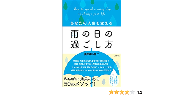 あなたの人生を変える雨の日の過ごし方 美野田 啓二 本 通販 Amazon