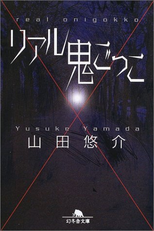 山田悠介:リアル鬼ごっこ (幻冬舎文庫)