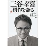 三谷幸喜 創作を語る