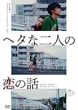 ヘタな二人の恋の話 [DVD]