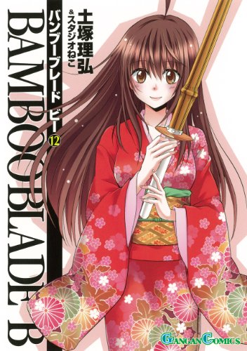 『BAMBOO BLADE B』12巻