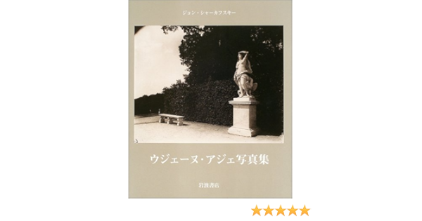 ウジェーヌ アジェ写真集 ウジェーヌ アジェ 原信田 実 本 通販 Amazon
