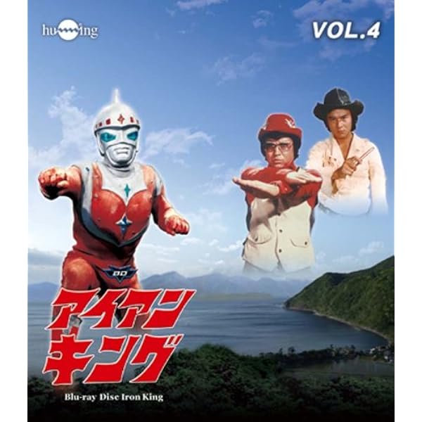 Amazon.co.jp: アイアンキングBlu-ray Vol.2 : 石橋正次, 浜田光夫