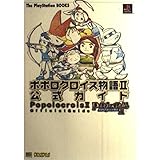 ポポロクロイス物語2 公式ガイド (The PlayStation BOOKS)