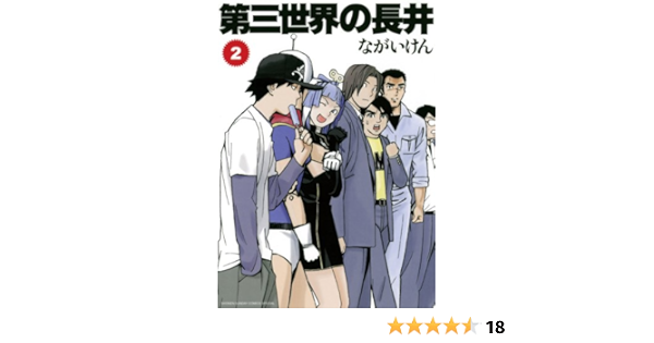 第三世界の長井 ２ ゲッサン少年サンデーコミックス ながいけん 少年マンガ Kindleストア Amazon