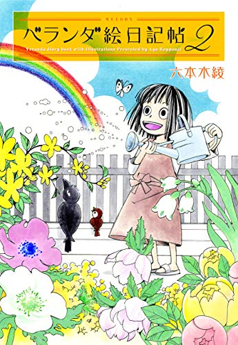 『ベランダ絵日記帖』2巻