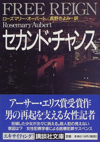 ローズマリー・オーバート:セカンド・チャンス (講談社文庫)