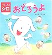 こうえんのシロ おどろうよ (こんにちは!えほん)