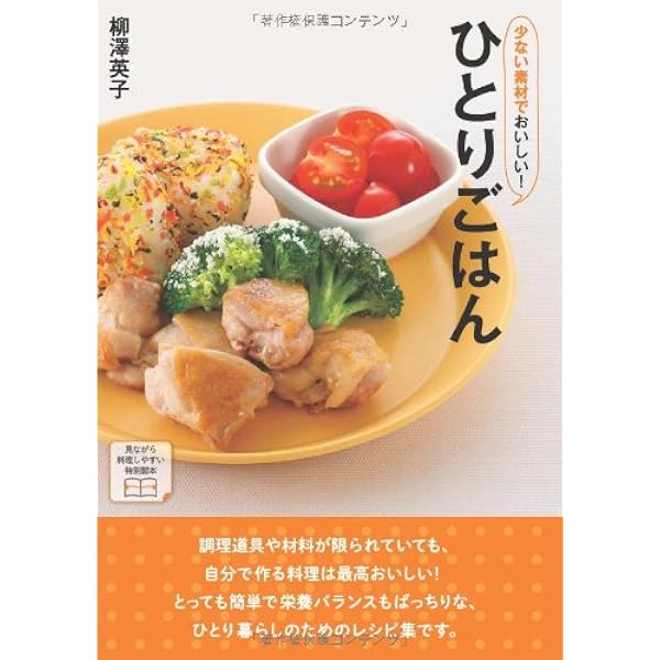 ササッと15分! ひとりごはん (講談社のお料理BOOK) | 重信 初江 |本