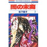 闇の末裔 9 花とゆめcomics 松下 容子 本 通販 Amazon