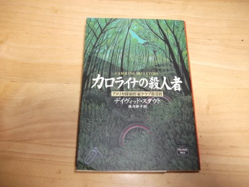 カロライナの殺人者 (ミステリアス・プレス文庫)