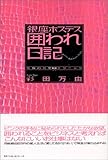 銀座ホステス囲われ日記―究極の恋愛テクニック