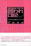 銀座ホステス囲われ日記―究極の恋愛テクニック