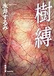 樹縛 (新潮文庫)