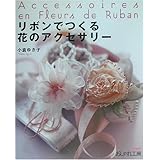 小倉ゆき子のリボンでつくる花 コサージュのつくり方 テクニックとバリエーション 小倉 ゆき子 本 通販 Amazon